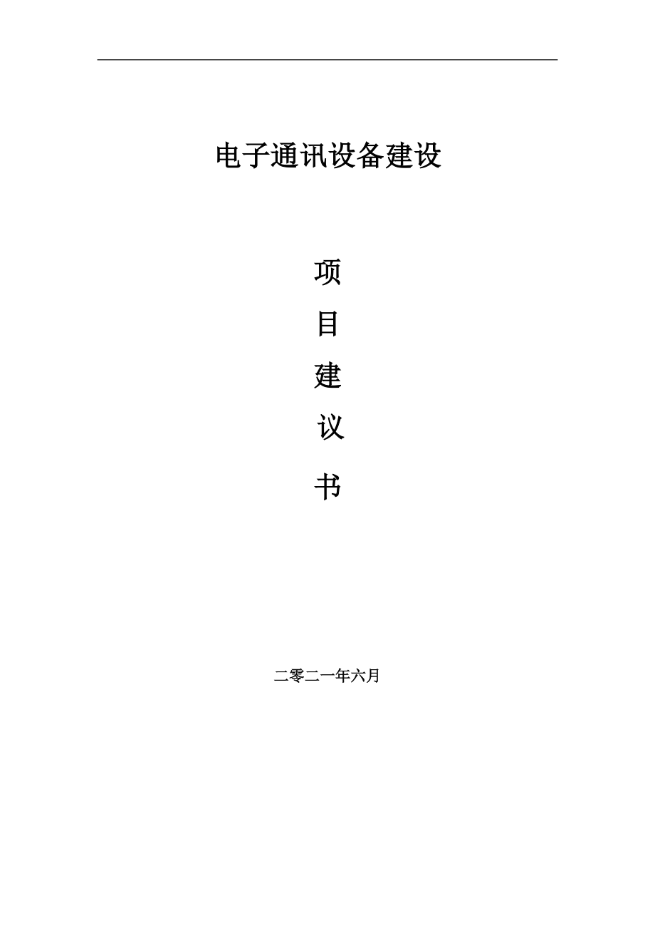 电子通讯设备项目项目建议书写作范本