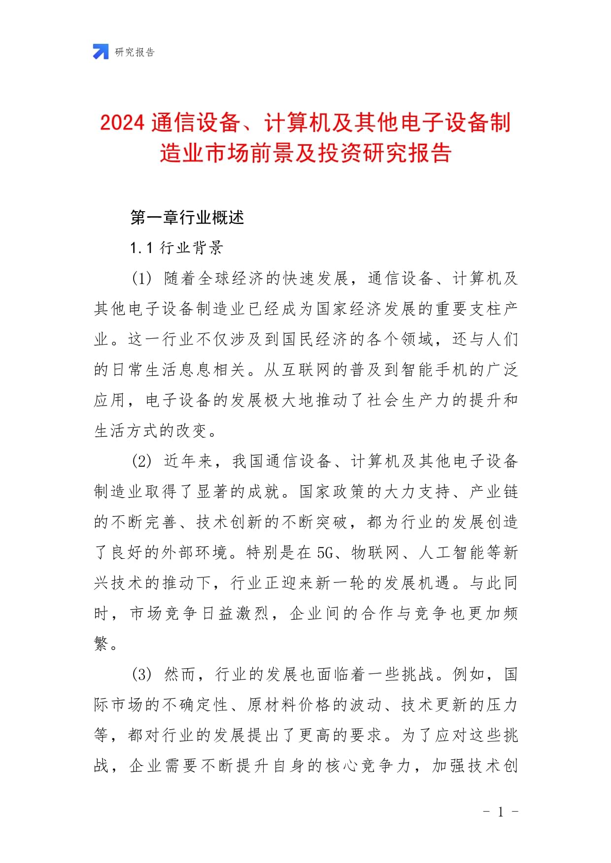 2024通信设备、计算机及其他电子设备制造业市场前景及投资研究报告